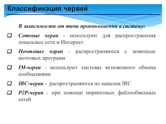 Классификация червей В зависимости от типа проникновения в систему: Сетевые