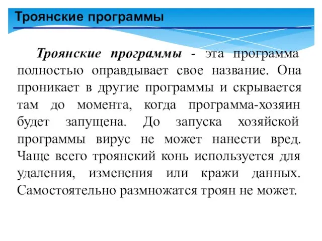 Троянские программы Троянские программы - эта программа полностью оправдывает свое