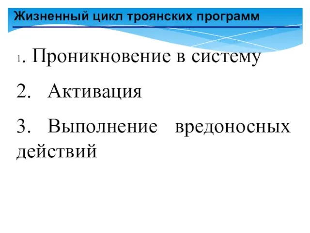 Жизненный цикл троянских программ 1. Проникновение в систему 2. Активация 3. Выполнение вредоносных действий