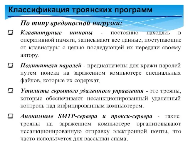 Классификация троянских программ По типу вредоносной нагрузки: Клавиатурные шпионы -