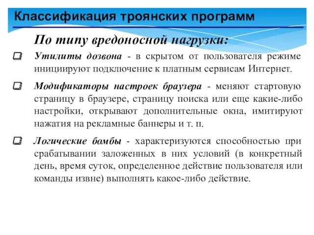 Классификация троянских программ По типу вредоносной нагрузки: Утилиты дозвона -