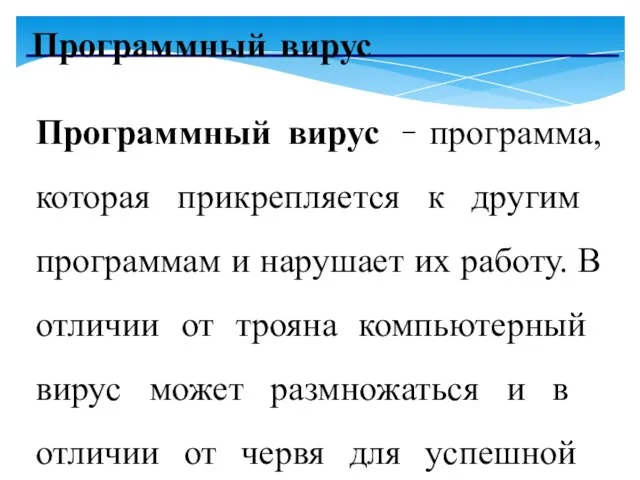 Программный вирус Программный вирус – программа, которая прикрепляется к другим