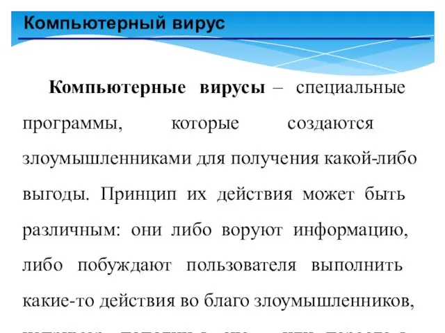 Компьютерный вирус Компьютерные вирусы – специальные программы, которые создаются злоумышленниками