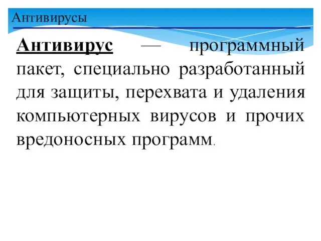 Антивирусы Антивирус — программный пакет, специально разработанный для защиты, перехвата