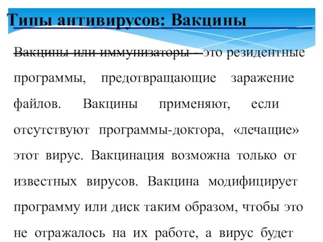 Типы антивирусов: Вакцины Вакцины или иммунизаторы - это резидентные программы,