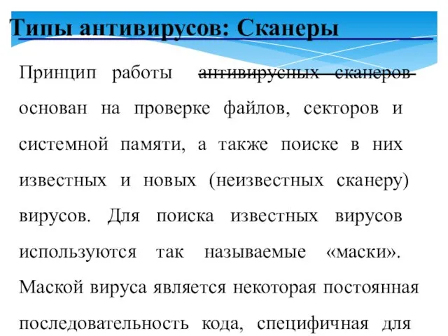 Типы антивирусов: Сканеры Принцип работы антивирусных сканеров основан на проверке