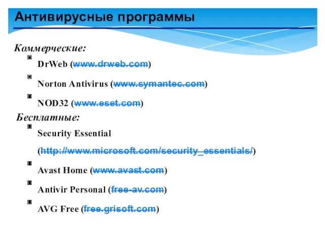 Антивирусные программы DrWeb (www.drweb.com) Norton Antivirus (www.symantec.com) NOD32 (www.eset.com) Коммерческие: