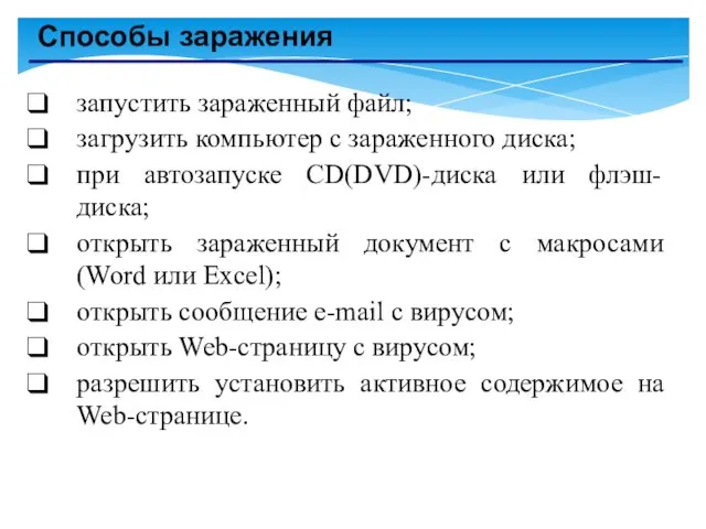 Способы заражения запустить зараженный файл; загрузить компьютер с зараженного диска;