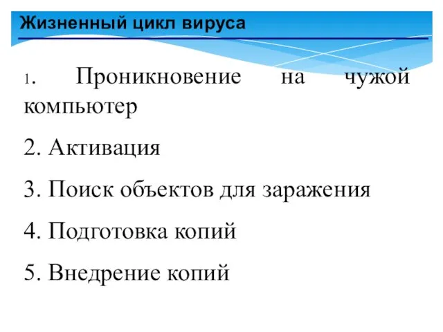 Жизненный цикл вируса 1. Проникновение на чужой компьютер 2. Активация