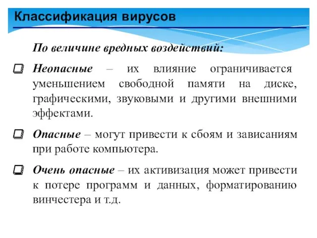 Классификация вирусов По величине вредных воздействий: Неопасные – их влияние