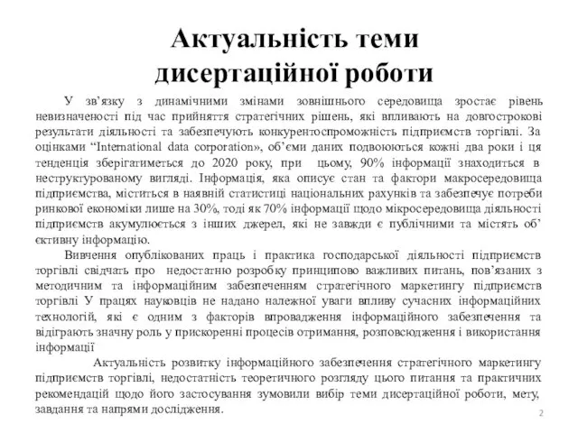 Актуальність теми дисертаційної роботи У зв’язку з динамічними змінами зовнішнього