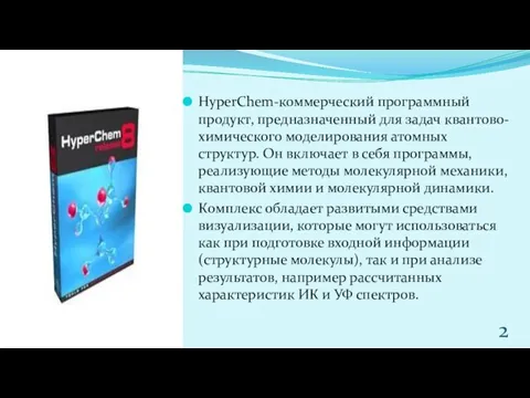 HyperChem-коммерческий программный продукт, предназначенный для задач квантово-химического моделирования атомных структур.