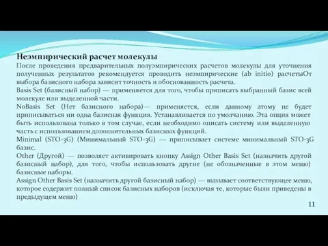 Неэмпирический расчет молекулы После проведения предварительных полуэмпирических расчетов молекулы для