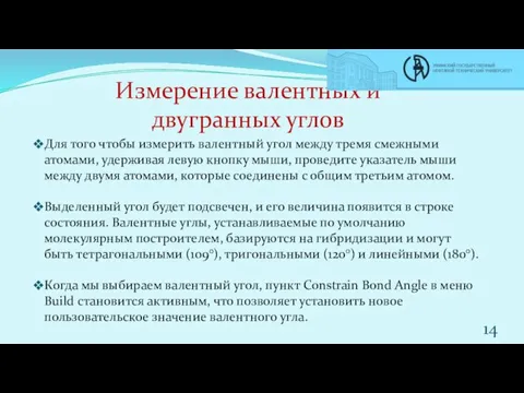 Измерение валентных и двугранных углов Для того чтобы измерить валентный