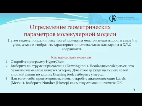 Определение геометрических параметров молекулярной модели Путем выделения различных частей молекулы