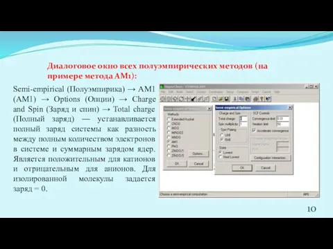 Диалоговое окно всех полуэмпирических методов (на примере метода АМ1): Semi-empirical