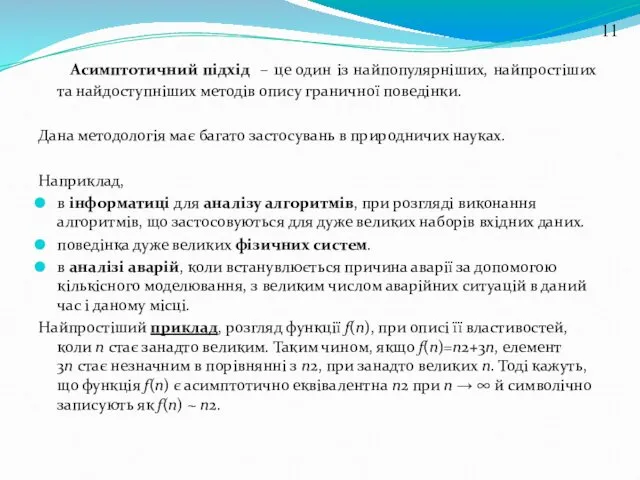 Асимптотичний підхід – це один із найпопулярніших, найпростіших та найдоступніших