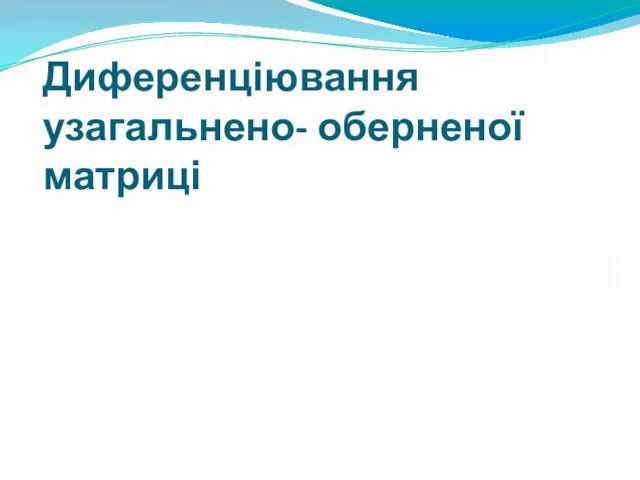 Диференціювання узагальнено- оберненої матриці