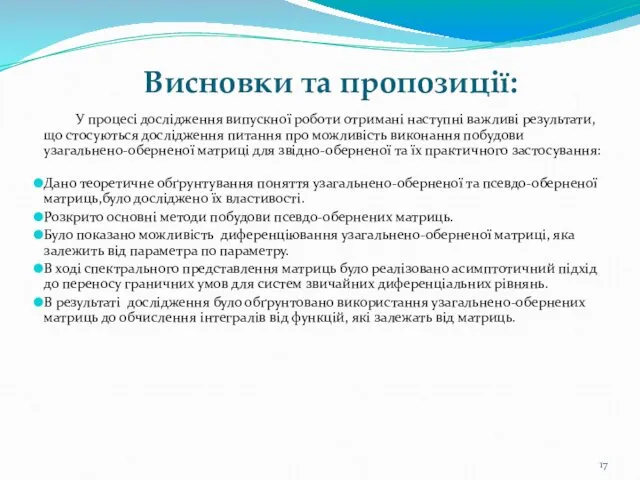 Висновки та пропозиції: У процесі дослідження випускної роботи отримані наступні