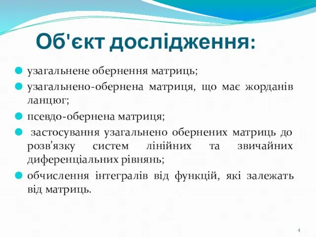 узагальнене обернення матриць; узагальнено-обернена матриця, що має жорданів ланцюг; псевдо-обернена