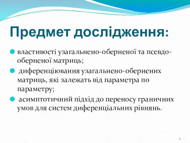 властивості узагальнено-оберненої та псевдо-оберненої матриць; диференціювання узагальнено-обернених матриць, які залежать