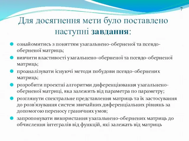 Для досягнення мети було поставлено наступні завдання: ознайомитись з поняттям