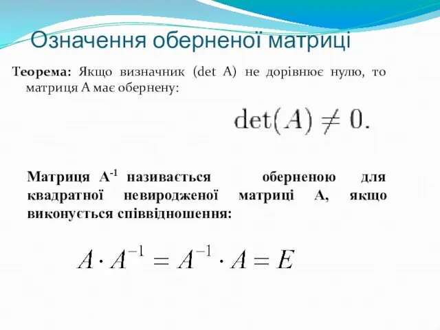 Означення оберненої матриці Матриця А-1 називається оберненою для квадратної невиродженої