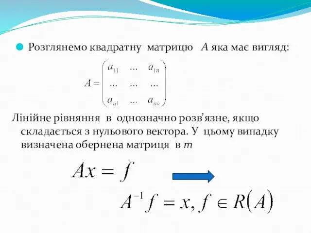 Розглянемо квадратну матрицю А яка має вигляд: Лінійне рівняння в