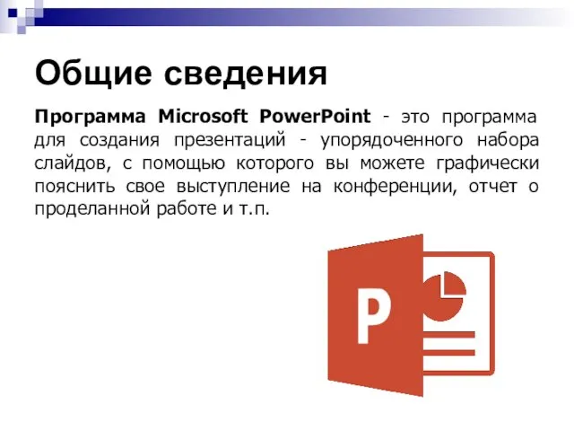 Общие сведения Программа Microsoft PowerPoint - это программа для создания