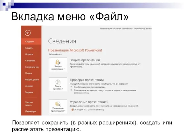 Вкладка меню «Файл» Позволяет сохранить (в разных расширениях), создать или распечатать презентацию.