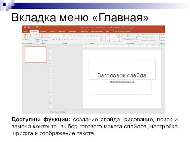 Вкладка меню «Главная» Доступны функции: создание слайда, рисование, поиск и