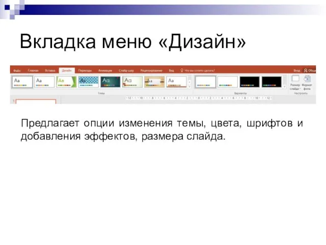 Вкладка меню «Дизайн» Предлагает опции изменения темы, цвета, шрифтов и добавления эффектов, размера слайда.