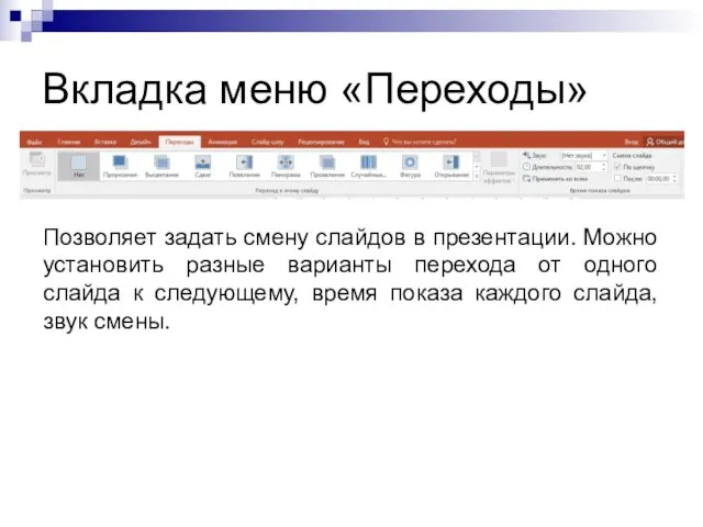 Вкладка меню «Переходы» Позволяет задать смену слайдов в презентации. Можно