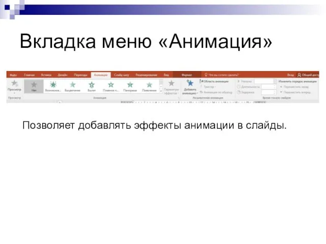 Вкладка меню «Анимация» Позволяет добавлять эффекты анимации в слайды.