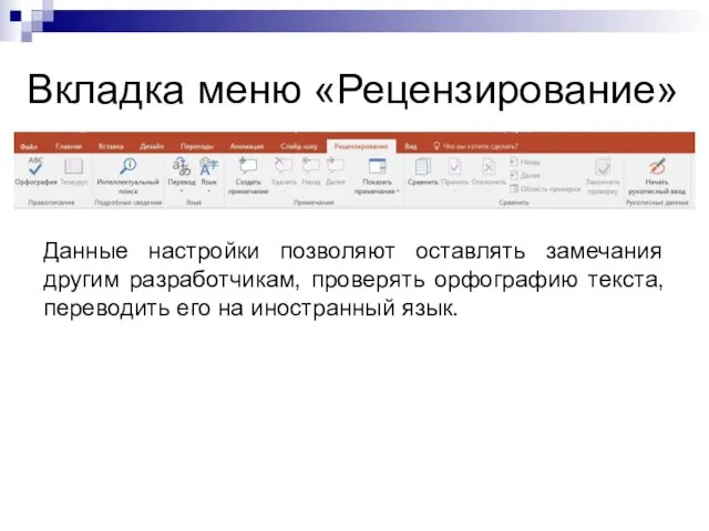 Вкладка меню «Рецензирование» Данные настройки позволяют оставлять замечания другим разработчикам,