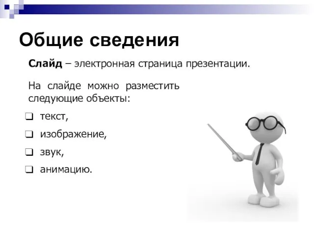 Общие сведения Слайд – электронная страница презентации. На слайде можно