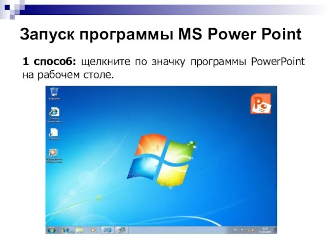 Запуск программы MS Power Point 1 способ: щелкните по значку программы PowerPoint на рабочем столе.