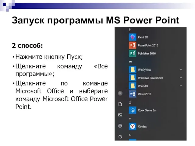 Запуск программы MS Power Point 2 способ: Нажмите кнопку Пуск;