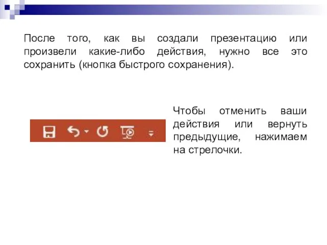 После того, как вы создали презентацию или произвели какие-либо действия,