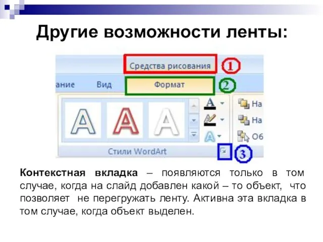 Другие возможности ленты: Контекстная вкладка – появляются только в том