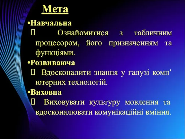 Мета Навчальна Ознайомитися з табличним процесором, його призначенням та функціями.