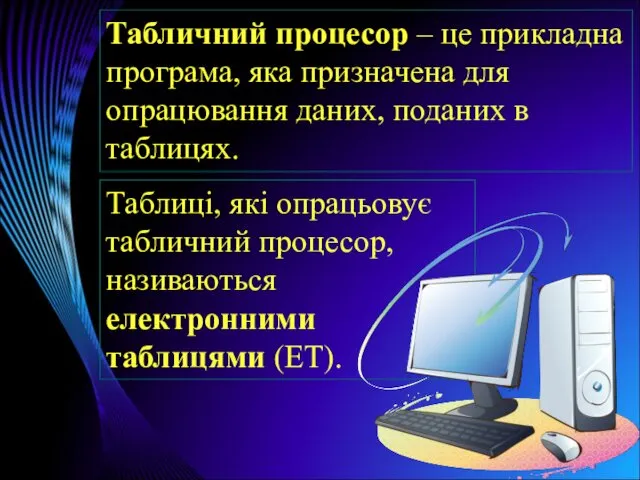 Табличний процесор – це прикладна програма, яка призначена для опрацювання