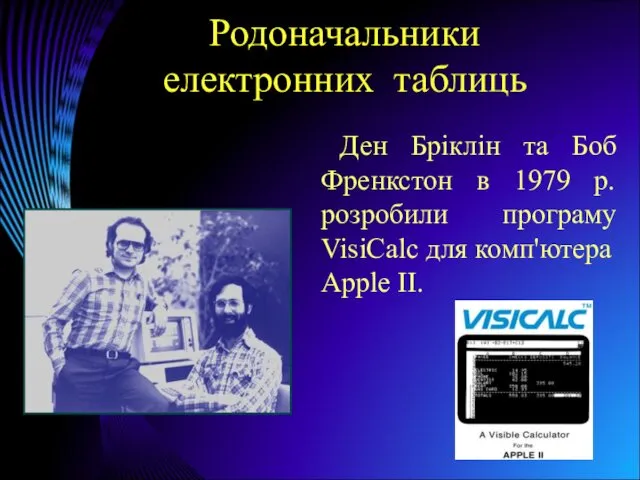 Родоначальники електронних таблиць Ден Бріклін та Боб Френкстон в 1979