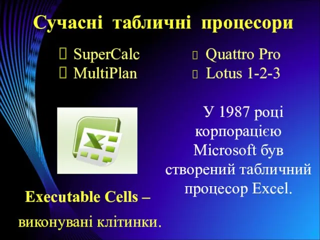 Сучасні табличні процесори SuperCalc MultiPlan У 1987 році корпорацією Microsoft був створений табличний