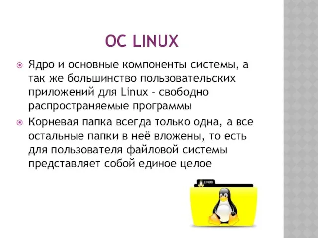 ОС LINUX Ядро и основные компоненты системы, а так же