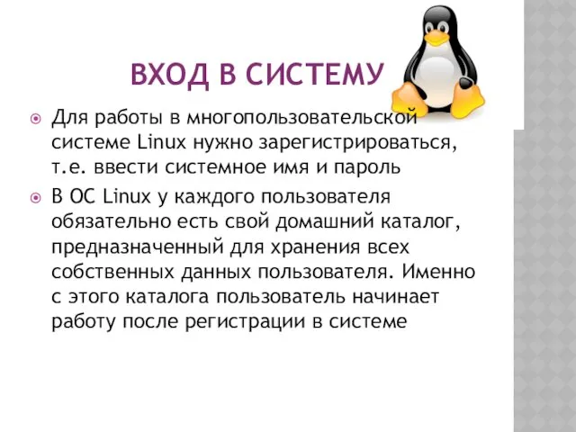 ВХОД В СИСТЕМУ Для работы в многопользовательской системе Linux нужно