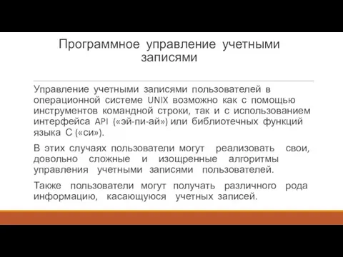 Программное управление учетными записями Управление учетными записями пользователей в операционной