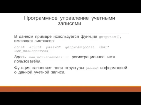 Программное управление учетными записями В данном примере используется функция getpwnam(),