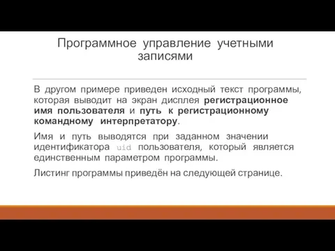 Программное управление учетными записями В другом примере приведен исходный текст