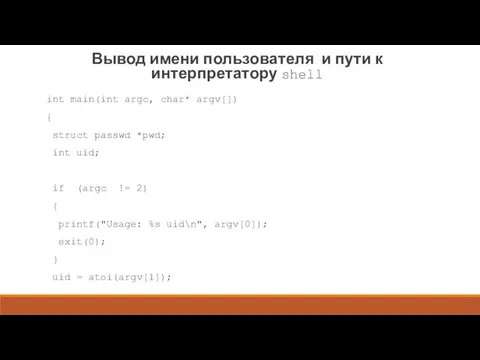 Вывод имени пользователя и пути к интерпретатору shell int main(int